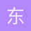 东莨菪碱