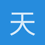 天涯路口