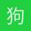 狗狗