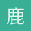 鹿由